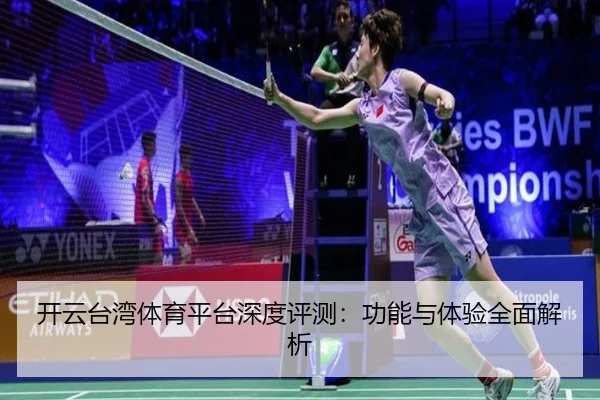 开云台湾体育平台深度评测：功能与体验全面解析