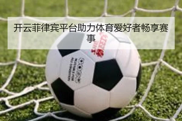 开云菲律宾平台助力体育爱好者畅享赛事