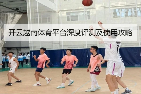 开云越南体育平台深度评测及使用攻略
