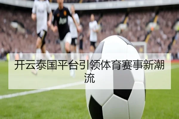 开云泰国平台引领体育赛事新潮流