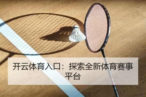 开云体育入口：探索全新体育赛事平台