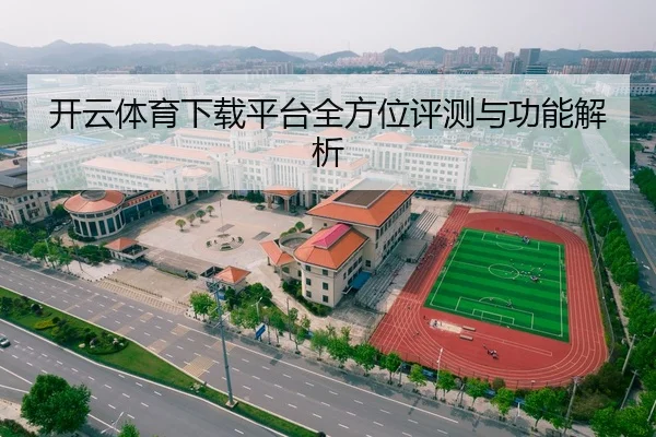 开云体育下载平台全方位评测与功能解析