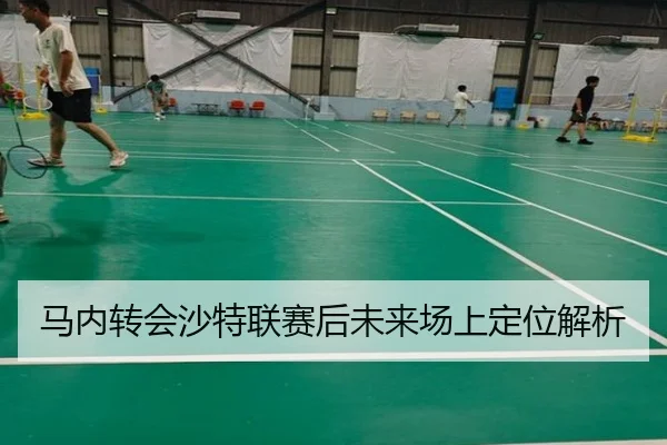马内转会沙特联赛后未来场上定位解析