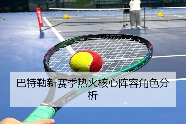 巴特勒新赛季热火核心阵容角色分析
