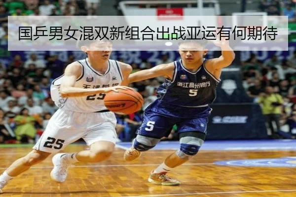 国乒男女混双新组合出战亚运有何期待