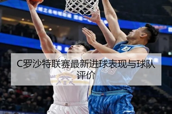 C罗沙特联赛最新进球表现与球队评价