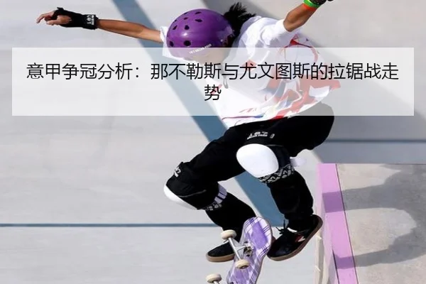 意甲争冠分析：那不勒斯与尤文图斯的拉锯战走势