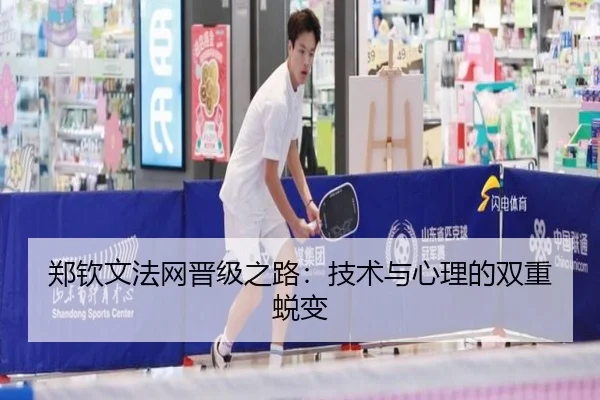 郑钦文法网晋级之路：技术与心理的双重蜕变