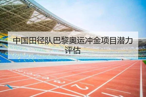 中国田径队巴黎奥运冲金项目潜力评估