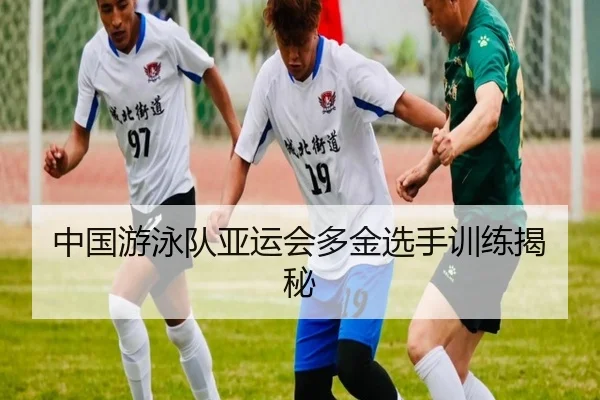 中国游泳队亚运会多金选手训练揭秘
